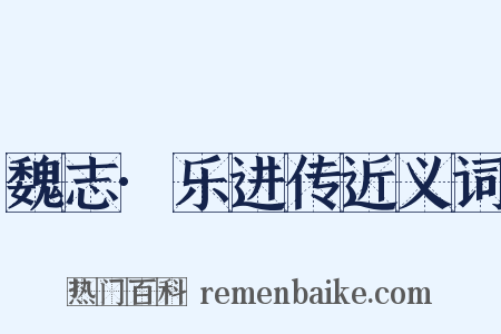 魏志·乐进传近义词是什么意思的图片
